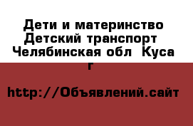 Дети и материнство Детский транспорт. Челябинская обл.,Куса г.